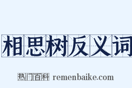 相思树反义词是什么意思的图片